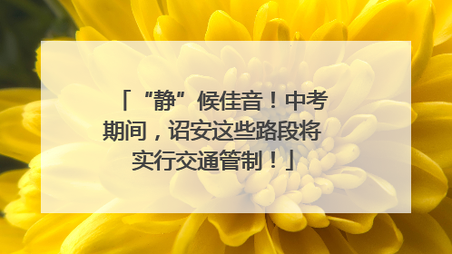 “静”候佳音！中考期间，诏安这些路段将实行交通管制！